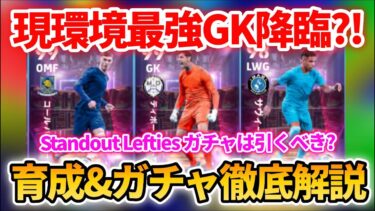 【最新】最強GKクルトワ登場!! ガチャ能力値徹底解説!! おすすめ育成&追加スキル&ブースター&引くべきかも徹底解説!! 【eFootballアプリ2025/イーフト/パーマー/サヴィーニョ】