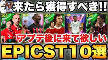 【超必見】アプデ後に来て欲しい!!来たら獲得すべきEPIC ST 現役BT10選!!非搭載選手も!!【eFootballアプリ2024/イーフト】