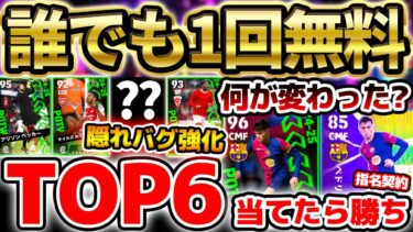 【誰でも1回無料】無料分で”TOP6″を当てたら勝利！超当たりのペドリは指名契約と何が変わった？！ 隠れバグ強化もいる2/6週間当たりランキング【eFootball/イーフト2024アプリ】