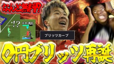 本　家　0　円　ブ　リ　ッ　ツ　カ　ー　ブ【eFootball2025】【ブリッツカーブ】