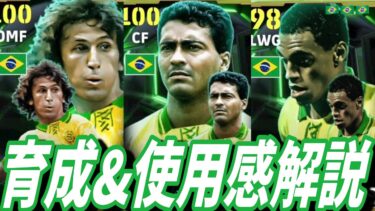 Brazil Epic育成&使用感レビュー【#eFootball】