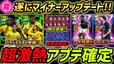 【最新】激熱アプデ最新情報！新ガチャ登場！？遂にマイナーアプデ確定！最新アプデ内容を徹底解説【eFootball,イーフットボール,イーフト】