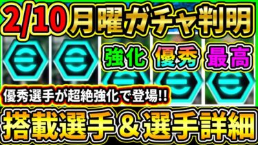 【月曜ガチャ】2/10に登場する『最新ガチャ』が判明！あの選手達が超絶強化で登場！搭載選手の初期能力＆スキル紹介!!!【eFootball2025/イーフトアプリ】