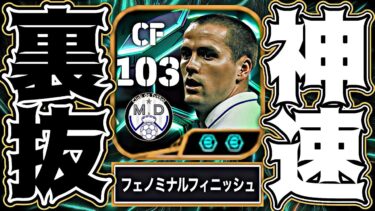 新オーウェンのラインブレイクが速すぎて見えない【eFootball2025アプリ】