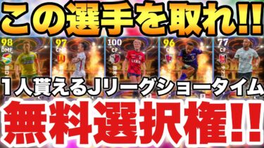 【完全無料】1人貰えるJリーグST無料選択権おすすめランキング!!1位2位がダントツおすすめ【eFootballアプリ2025/イーフト】