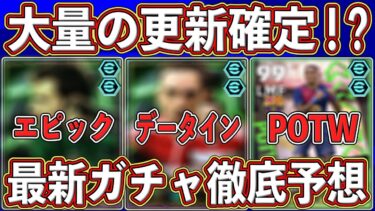 【最新】大量の更新確定⁉︎ データインから激アツエピックまで！最新ガチャを徹底予想します‼︎【eFootball2025】【イーフト2025】