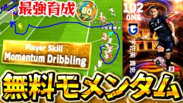 【eFootball】無課金勢待望‼︎無料モメンタム宇佐美のドリブルが強すぎる‼︎最強育成も発見！！【eFootball2025アプリ/イーフト】