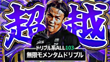 宇佐美の無限モメンタムドリブル育成で敵全員ブチ抜いてゴール決めてみた【eFootball2025アプリ】