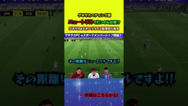 ヘディングの打ち分けはニュートラルヘッドが必須！？【配信切り抜き】2025.02.17 #efootball2025  #efootball #イーフト #shorts #サッカー