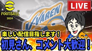 [eFootball 2025]レート上げ配信！フレマ大歓迎！！！