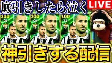 【eFootball】初見さん大歓迎！！底引き=号泣。神引きするガチャ配信‼︎キエッリーニは流石にほしい。その後レート上げする予定。【eFootball2025アプリ/イーフト】