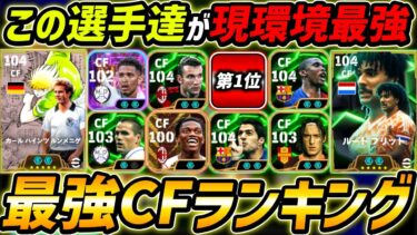 【最新】現環境最強CFランキングTOP10！1位はあの最強選手！CFは絶対この選手達を使え！【eFootball,イーフットボール,イーフト】