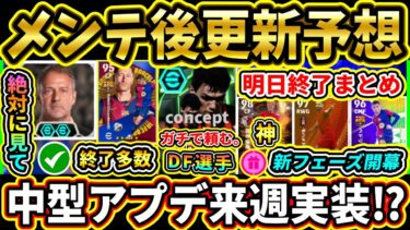 【木曜更新】2/13メンテ後『終了』＆『更新予想』まとめ！明日はフェーズ更新！『無料選手』忘れずに！中型アプデは来週！？流石にDF頼むぞ!!!!【eFootball2025/イーフトアプリ】【ラジオ】