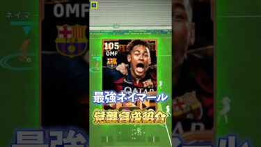 最強ネイマール覚醒育成紹介！#イーフト #efootball #ネイマール