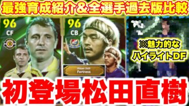 【激アツ】ブッ壊れ松田直樹初登場！この選手は狙え！！！Jリーグエピックガチャ12選手能力値&おすすめ育成紹介&過去版比較‼︎[efootballアプリ2025/イーフト]