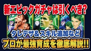 【最新ガチャ】このエピック引くべき⁇新しく登場したオーウェン、バティストゥータ、ルイコスタのおすすめ育成を徹底解説‼︎【efootball2025】