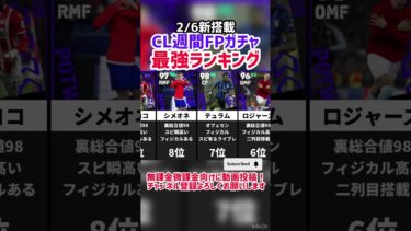 【2/6新搭載】CL週間FPガチャ当たりランキング‼︎ efootball2025 #イーフト #efootball