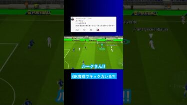 【優先順位?!】GKを育成する時にキック力を上げる必要はありますか？【イーフト eFootball2025 ウイイレアプリ ルーク】