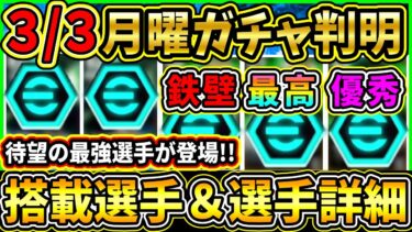 【月曜ガチャ】3/3に登場する『最新ガチャ』が判明！待望の最強DF選手が登場！搭載選手の初期能力＆スキル紹介!!!【eFootball2025/イーフトアプリ】