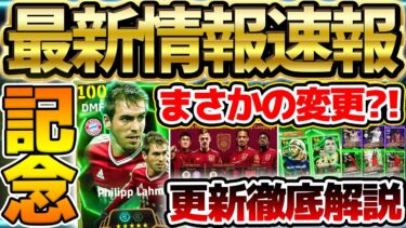【完全網羅】まさかのコイン報酬が変更？！バイエルン125周年記念エピック＆キャンペーンなど徹底解説！今週は●●ガチャがアツいぞ！ 2/27最新情報まとめ【eFootball/イーフト2024アプリ】