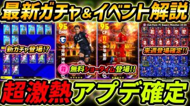 【最新】激熱アプデ確定！無料ショータイム登場！CSガチャも新登場ある！？最新アプデ内容を徹底解説【eFootball,イーフットボール,イーフト】