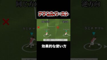 効果的なアクセルバースト！#イーフト#育成#efootball#アクセルバースト