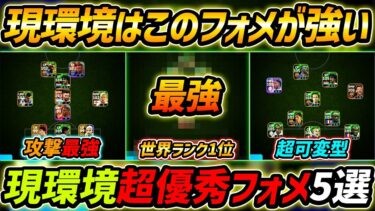 【最新】現環境最強フォーメーション5選！世界1位の最強スカッドがヤバい！人選と戦術まで徹底解説！【eFootball,イーフットボール,イーフト】