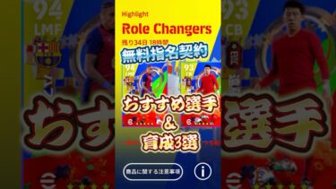 無料指名契約！おすすめ選手&育成3選！#efootball #イーフト #無料指名契約