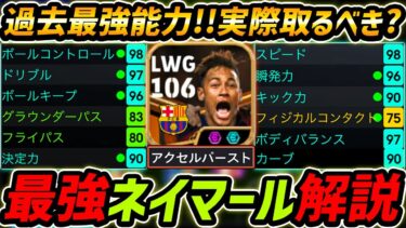 【最新】最強BTネイマール徹底解説！圧倒的に過去最強!?プレー集＆おすすめ育成まで徹底解説！【eFootball,イーフットボール,イーフト】