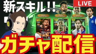 新スキル確保！！ガチャ配信！【#eFootball】
