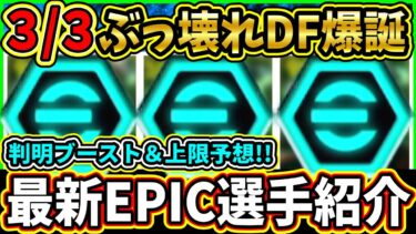 【ぶっ壊れ】3/3に登場する『EPIC』選手の判明ブースター＆レベル上限予想！神ガチャ！待望DF選手が『過去最強』で登場!!!【eFootball2025/イーフトアプリ】