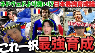 【このガチャ引くべき⁉︎】日本トップランカーがプラティニガチャの育成を紹介!!さらにカントナが〇〇で使うと強い!!【efootball/イーフト/イーフット/ウイイ