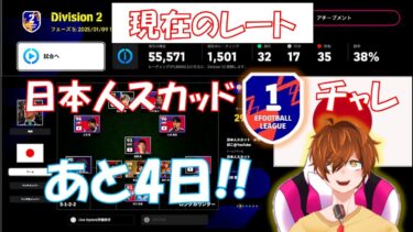【efootball生配信】現在DIV2！あと4日！日本人スカッドDIV1チャレンジ！初見さんもお待ちしてます！Vtuber×efootball2025