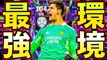 環境最強GKクルトワがデカすぎて腕長すぎてヤバいwww【eFootball】