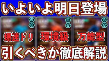 【前日解説】本当に引くべき⁇ いよいよ明日登場！最強GK入りのSTガチャ‼︎ 能力＆引くべきか徹底解説します‼︎【eFootball2025】【イーフト2025】