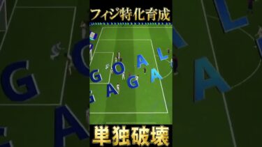 【超オススメ育成】フィジカル90乗せのアクセルバーストネイマールがマジで強い【eFootball/イーフト2025アプリ】#efootball #efootball2025 #shorts