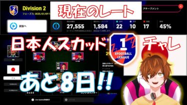【efootball 生配信】現在DIV2。あと8日！日本人スカッドDIV1チャレンジ！初見さんもお待ちしてます！Vtuber×efootball2025