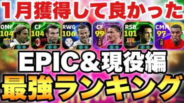 【超絶必見】神ガチャ始まりの1月獲得して良かった最強選手ランキング!!1位が圧倒的すぎる!!【eFootballアプリ2025/イーフト】