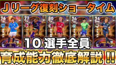 【無料で獲得!!】Jリーグ復刻ショータイム全10選手を徹底解説!!どの選手を獲得するか能力をチェック!!【育成能力解説】