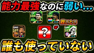 最強なのに誰も使ってないこの選手を救いたい【eFootball,イーフットボール,イーフト】