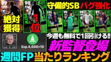 【無料】Jガチャのオススメはこの人！週間にバグ強化DFが登場！FP当たりランキング！新監督はロング＆サイド88！【eFootball2025】