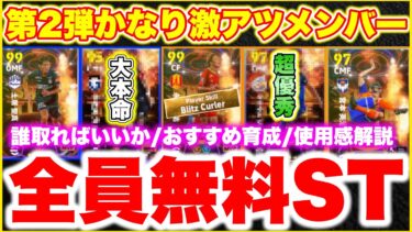 【無料神】第2弾JリーグST選択契約権はこの選手を取れ‼︎モメンタム宇佐美&ブリッツ永井同時登場ヤバすぎ‼︎ST10選手おすすめ育成紹介‼︎ [efootballアプリ2025/イーフト]