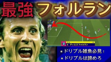 [イーフト]ドリブル雑魚必見！最強フォルラン育成