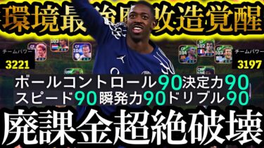 【超絶神回】現環境は史上最強魔改造覚醒デンベレ使えば誰でも無双できます【eFootball2025/イーフト2025アプリ】  EPIC ガチャ ベイル　週間FP