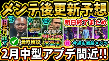 【木曜更新】2/6メンテ後『終了』＆『更新予想』まとめ！今週も週間×２！？2月中型アプデ間近！そろそろ環境DF頼む!!!!【eFootball2025/イーフトアプリ】【ラジオ】