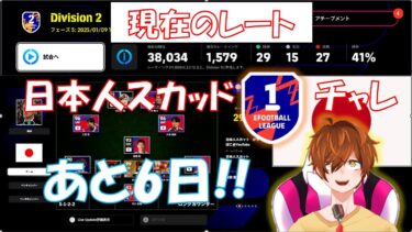 【efootball 生配信】現在DIV2。あと6日！日本人スカッドDIV1チャレンジ！初見さんもお待ちしてます！Vtuber×efootball2025