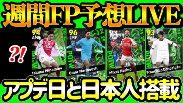 【アプデ日】 eFootball 週間FP予想 日本人2名が候補IN ハット活躍のマーモウシュ来るか 強豪対決からGKと決勝点アタッカー 移籍して活躍WGとスパサブ【eFootball / イーフト】