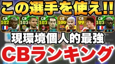 【超絶必見】最強は!?最新版CBランキング!!この選手たちを使えば間違いなし!!【eFootballアプリ2024/イーフト】
