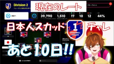 【efootball 生配信】現在DIV2。あと10日！日本人スカッドDIV1チャレンジ！初見さんもお待ちしてます！Vtuber×efootball2025
