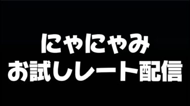 【レート上げ】にゃにゃみお試し配信【efootball/イーフト/イーフット】